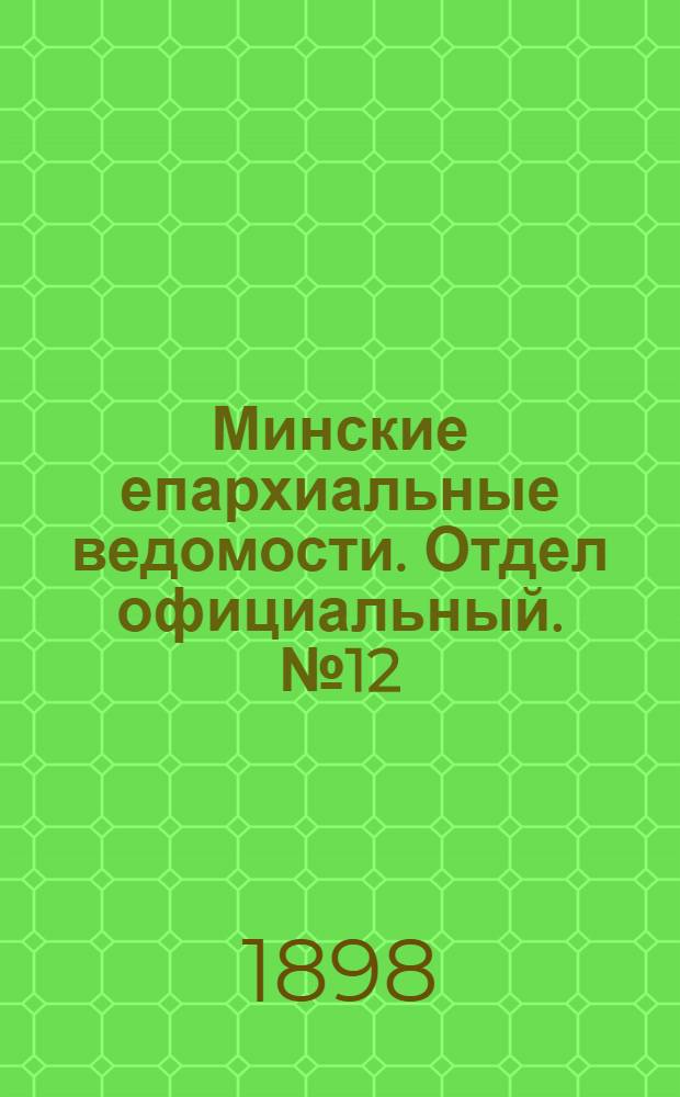 Минские епархиальные ведомости. Отдел официальный. № 12 (15 июня 1898 г.)