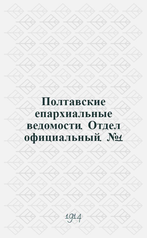 Полтавские епархиальные ведомости. Отдел официальный. № 1 (5 января 1914 г.)