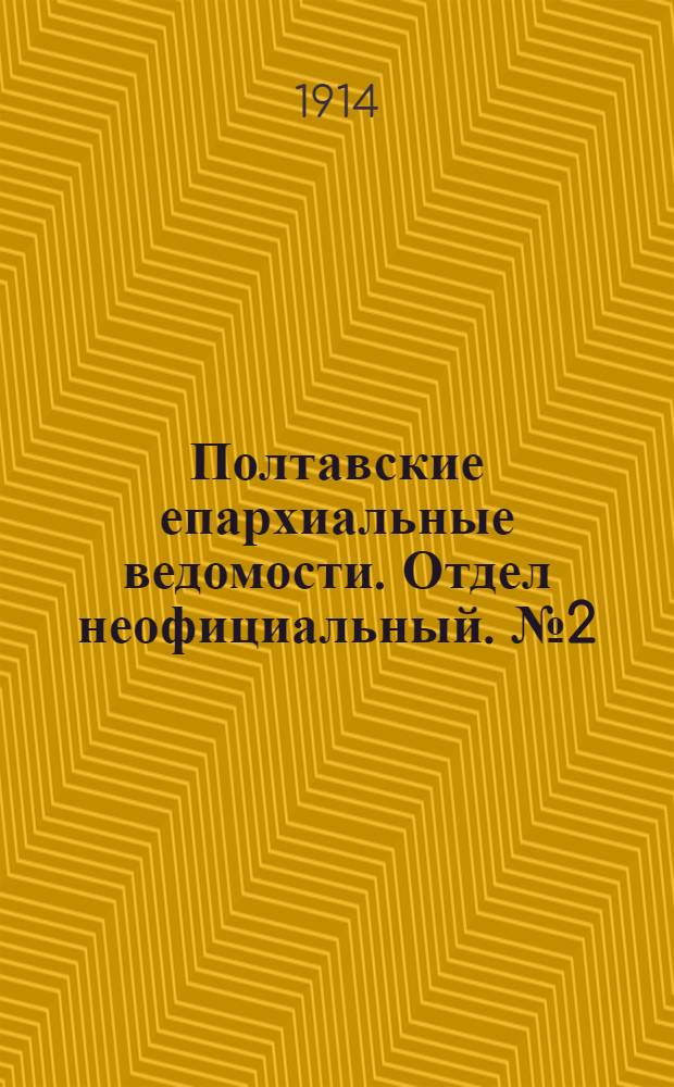 Полтавские епархиальные ведомости. Отдел неофициальный. № 2 (12 января 1914 г.)