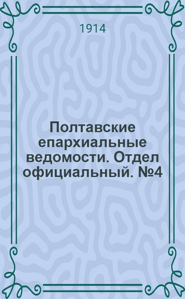 Полтавские епархиальные ведомости. Отдел официальный. № 4 (26 января 1914 г.)
