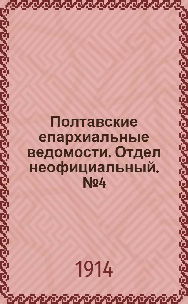 Полтавские епархиальные ведомости. Отдел неофициальный. № 4 (26 января 1914 г.)