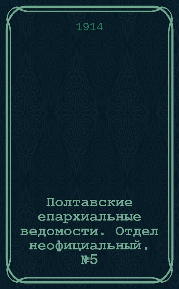 Полтавские епархиальные ведомости. Отдел неофициальный. № 5 (2 февраля 1914 г.)
