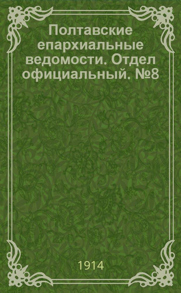 Полтавские епархиальные ведомости. Отдел официальный. № 8 (23 февраля 1914 г.)