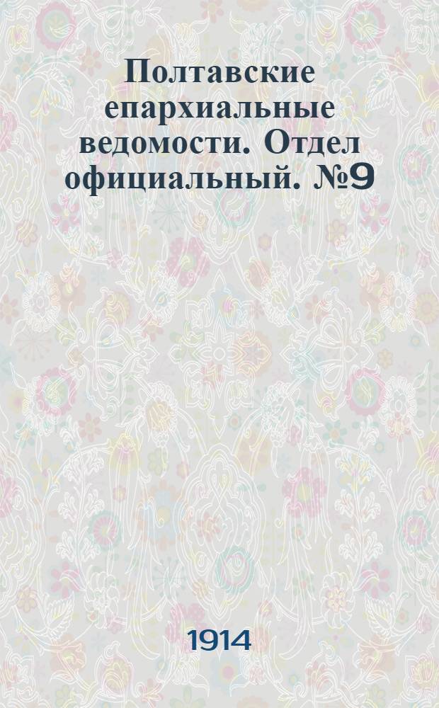 Полтавские епархиальные ведомости. Отдел официальный. № 9 (2 марта 1914 г.)