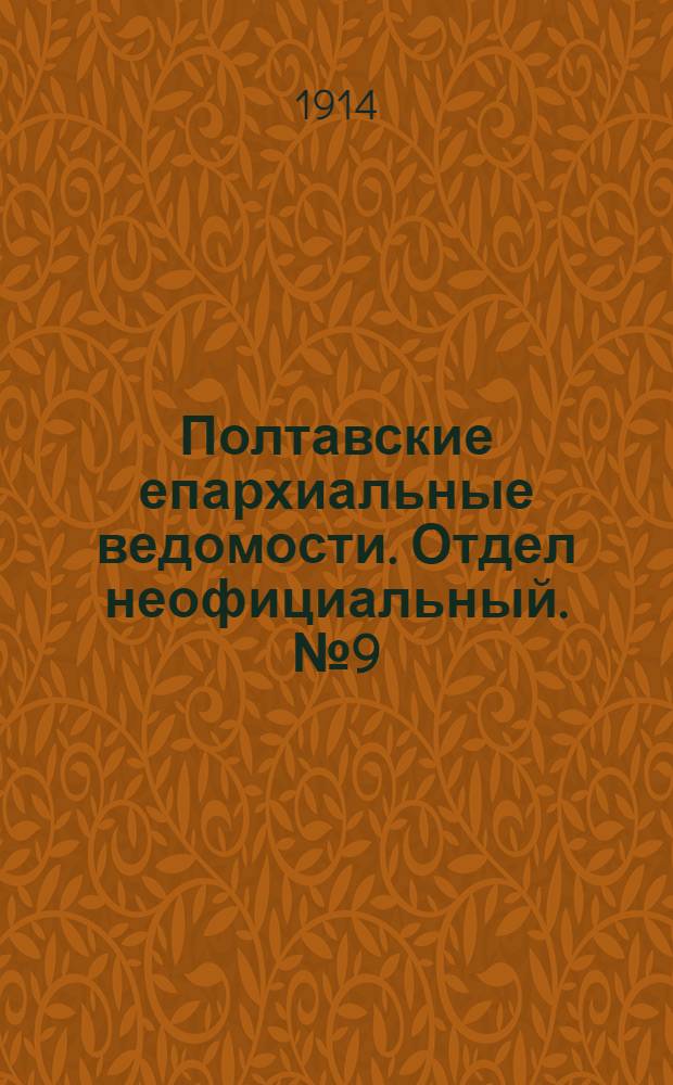 Полтавские епархиальные ведомости. Отдел неофициальный. № 9 (2 марта 1914 г.)