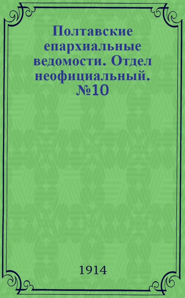 Полтавские епархиальные ведомости. Отдел неофициальный. № 10 (9 марта 1914 г.)