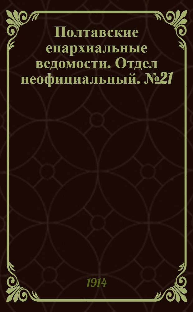 Полтавские епархиальные ведомости. Отдел неофициальный. № 21 (25 мая 1914 г.)