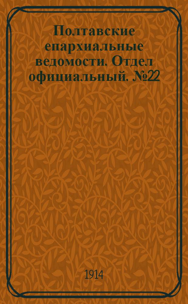 Полтавские епархиальные ведомости. Отдел официальный. № 22 (1 июня 1914 г.)
