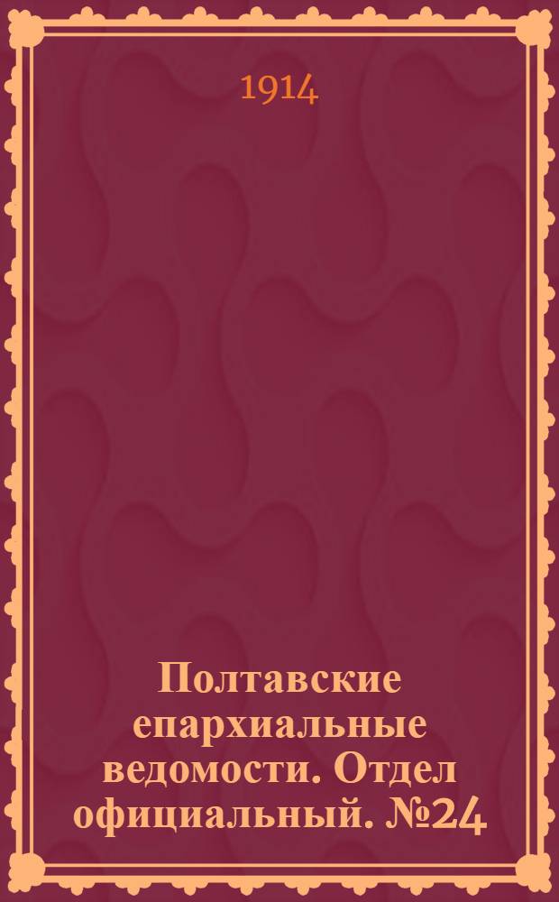 Полтавские епархиальные ведомости. Отдел официальный. № 24 (15 июня 1914 г.)