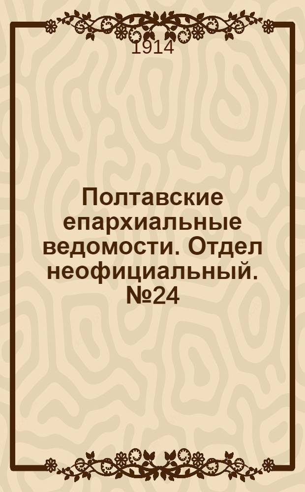Полтавские епархиальные ведомости. Отдел неофициальный. № 24 (15 июня 1914 г.)