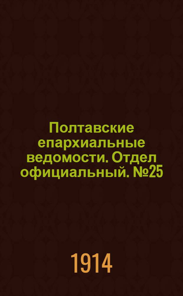 Полтавские епархиальные ведомости. Отдел официальный. № 25 (22 июня 1914 г.)