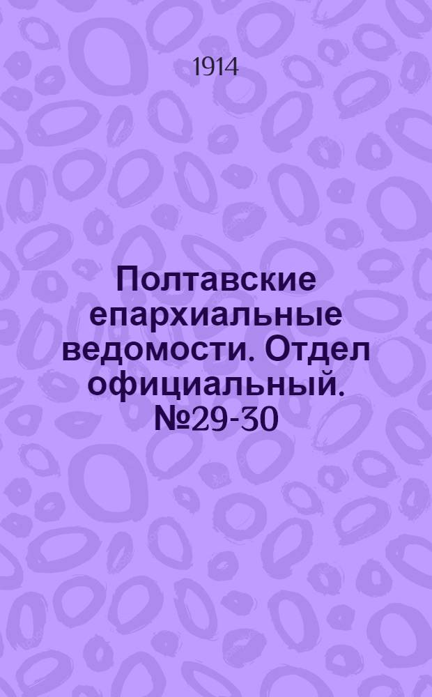 Полтавские епархиальные ведомости. Отдел официальный. № 29-30 (20 - 27 июля 1914 г.)