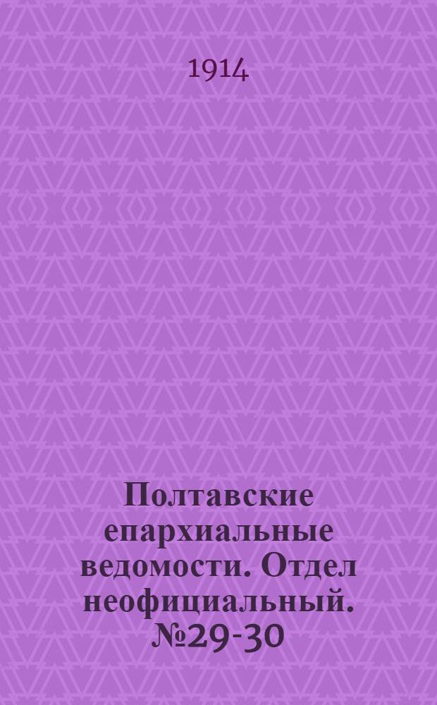 Полтавские епархиальные ведомости. Отдел неофициальный. № 29-30 (20 - 27 июля 1914 г.)