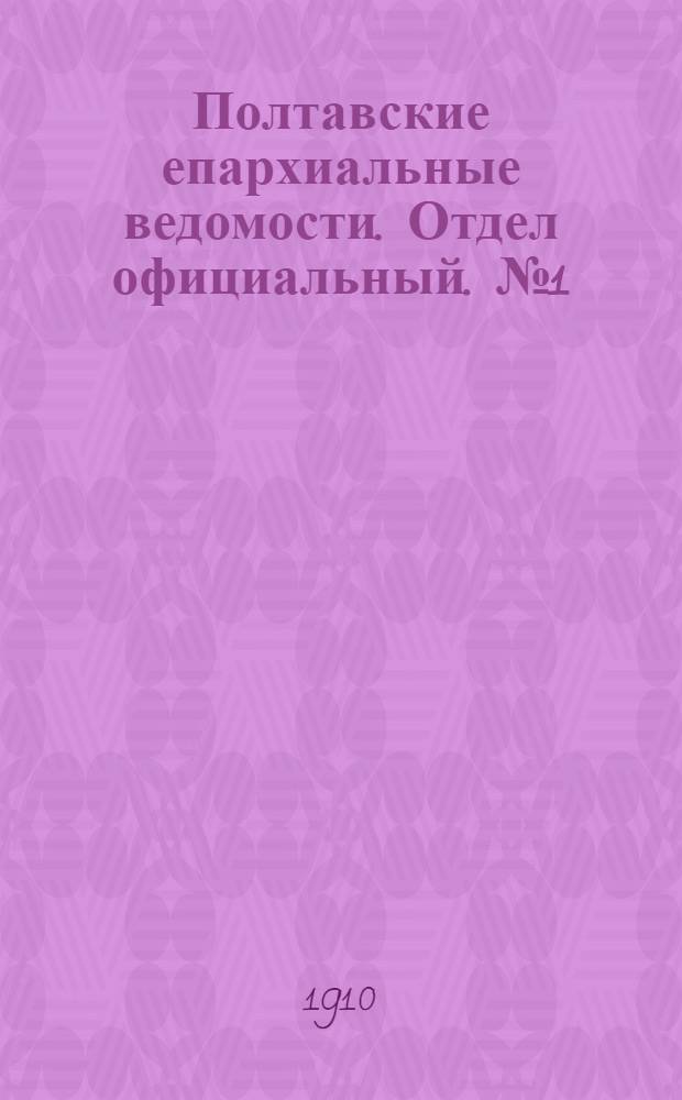 Полтавские епархиальные ведомости. Отдел официальный. № 1 (1 января 1910 г.)