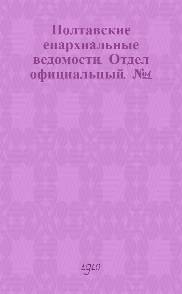 Полтавские епархиальные ведомости. Отдел официальный. № 1 (1 января 1910 г.)