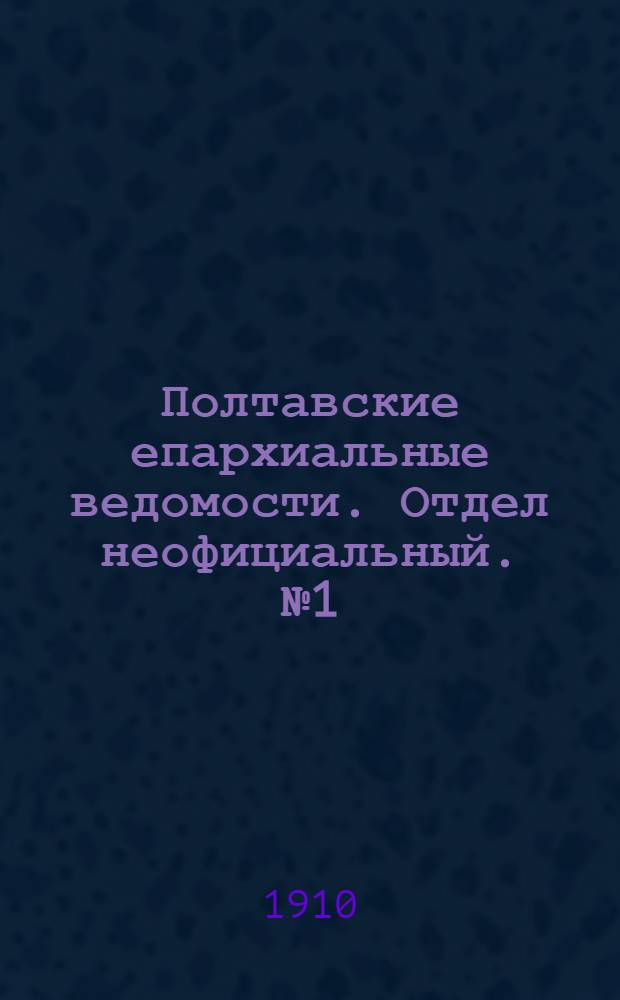 Полтавские епархиальные ведомости. Отдел неофициальный. № 1 (1 января 1910 г.)