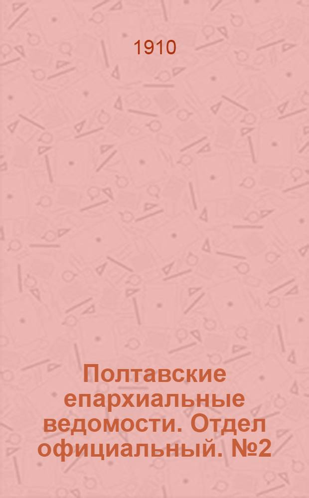 Полтавские епархиальные ведомости. Отдел официальный. № 2 (10 января 1910 г.)