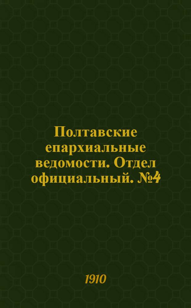 Полтавские епархиальные ведомости. Отдел официальный. № 4 (1 февраля 1910 г.)