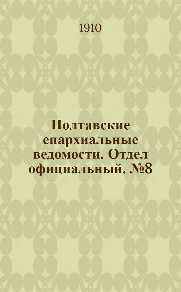 Полтавские епархиальные ведомости. Отдел официальный. № 8 (10 марта 1910 г.)