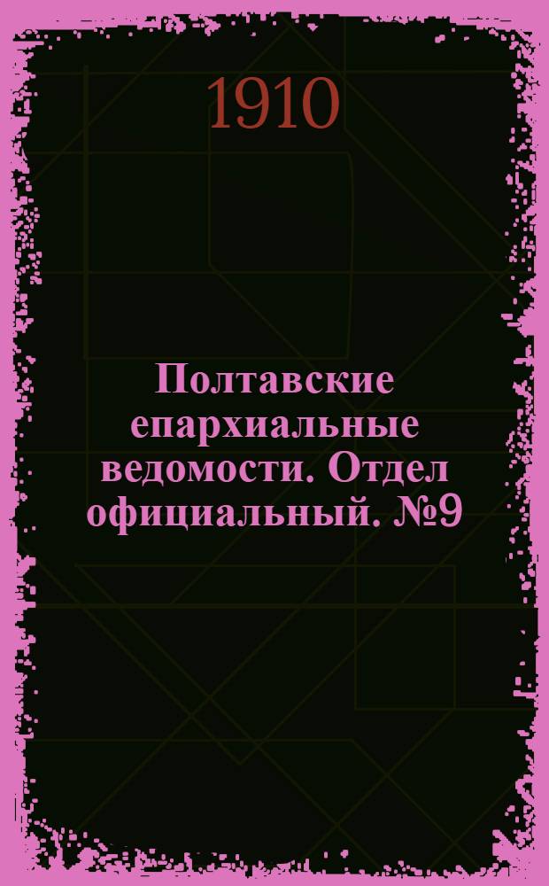 Полтавские епархиальные ведомости. Отдел официальный. № 9 (20 марта 1910 г.)