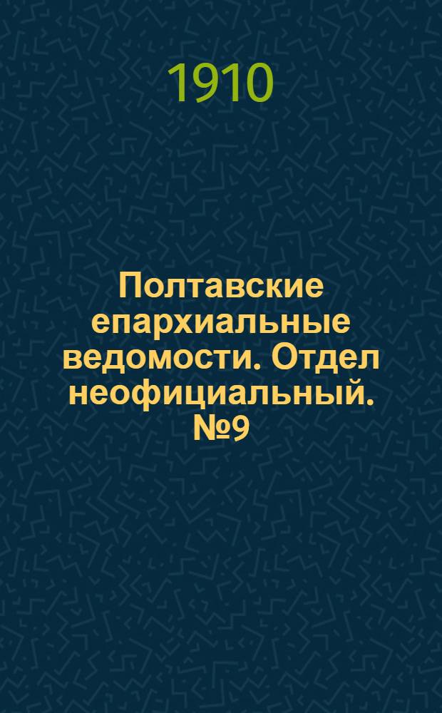 Полтавские епархиальные ведомости. Отдел неофициальный. № 9 (20 марта 1910 г.)