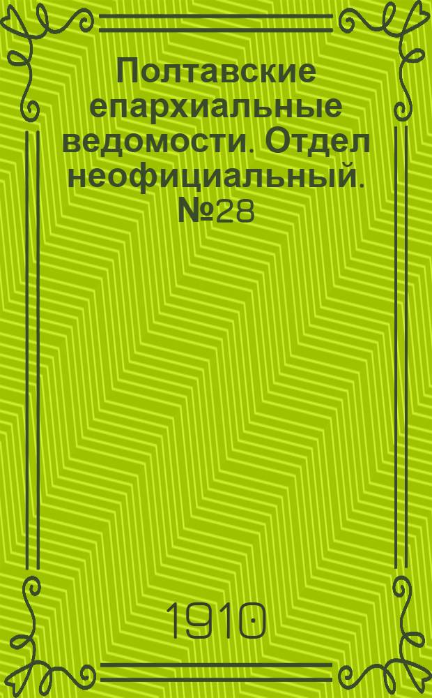 Полтавские епархиальные ведомости. Отдел неофициальный. № 28 (1 октября 1910 г.)