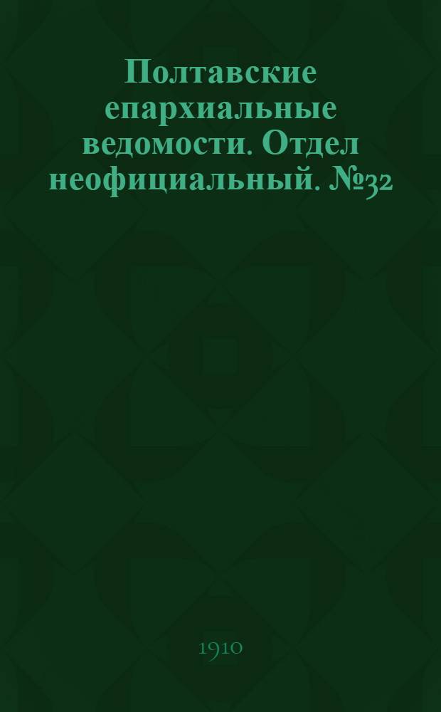 Полтавские епархиальные ведомости. Отдел неофициальный. № 32 (10 ноября 1910 г.)
