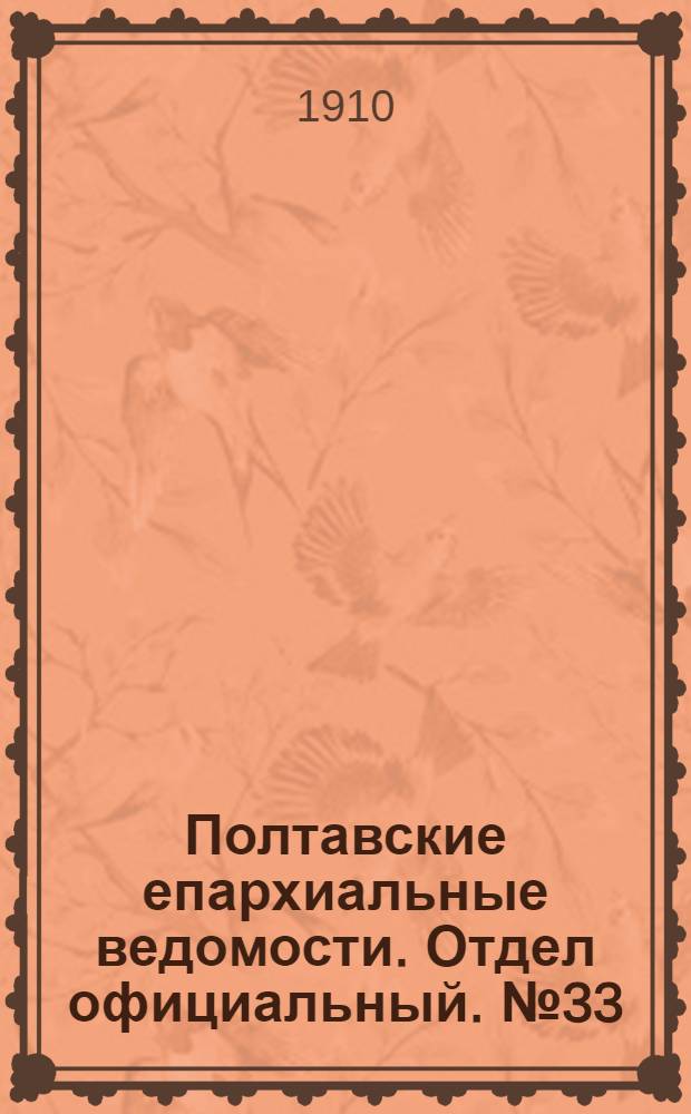 Полтавские епархиальные ведомости. Отдел официальный. № 33 (20 ноября 1910 г.)