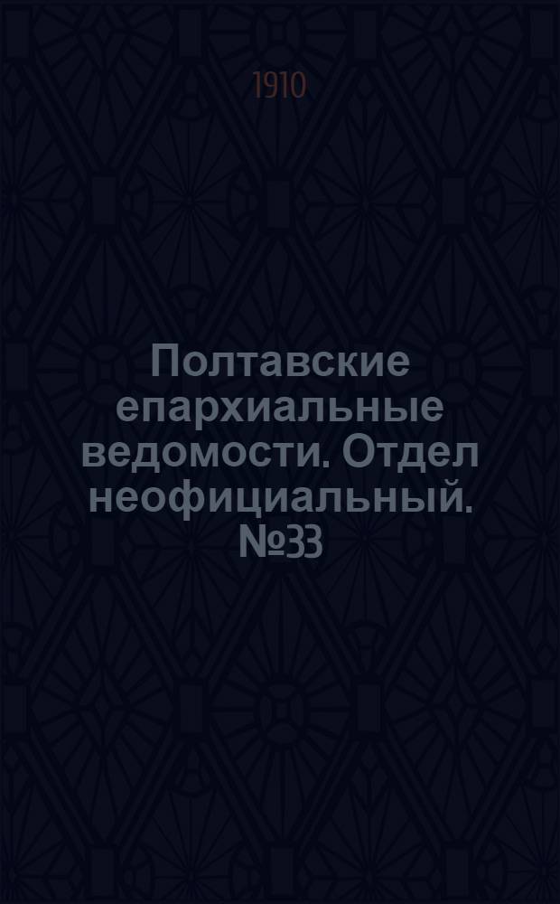 Полтавские епархиальные ведомости. Отдел неофициальный. № 33 (20 ноября 1910 г.)