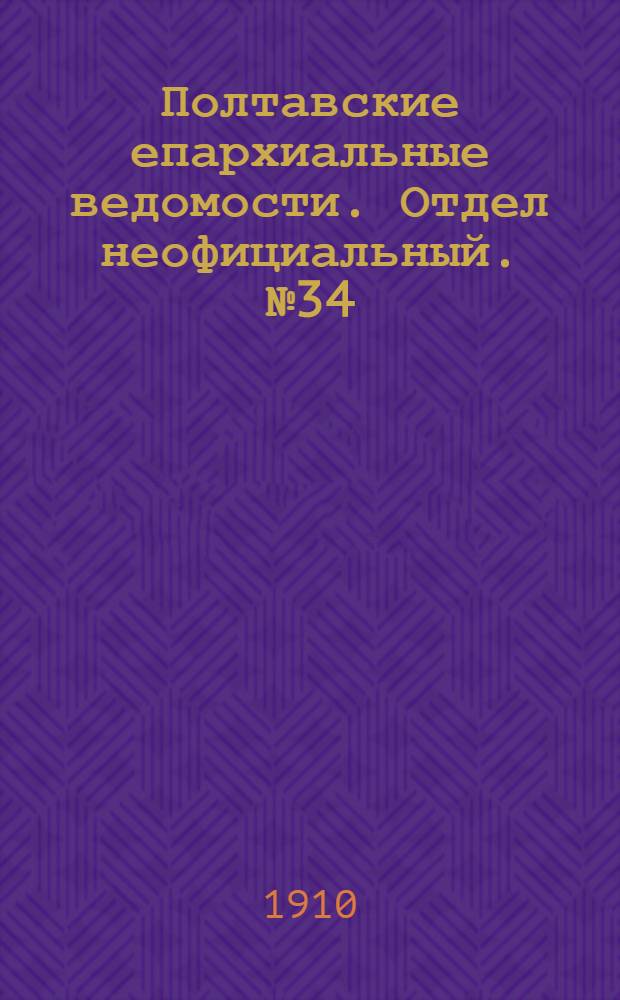 Полтавские епархиальные ведомости. Отдел неофициальный. № 34 (1 декабря 1910 г.)