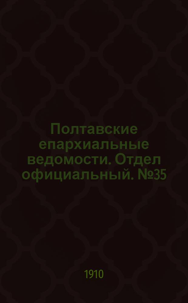 Полтавские епархиальные ведомости. Отдел официальный. № 35 (10 декабря 1910 г.)