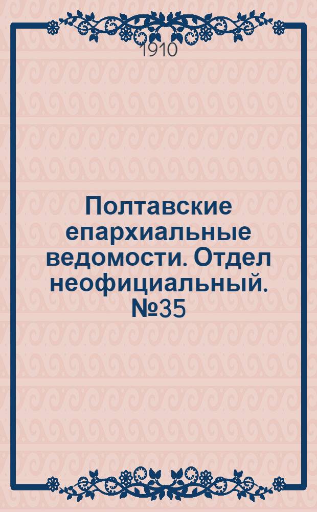 Полтавские епархиальные ведомости. Отдел неофициальный. № 35 (10 декабря 1910 г.)