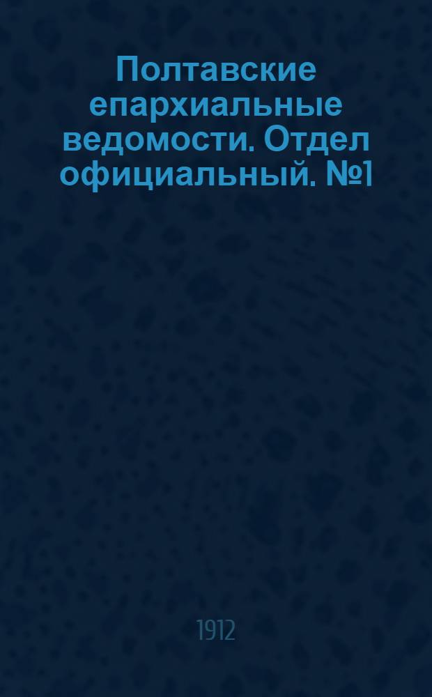 Полтавские епархиальные ведомости. Отдел официальный. № 1 (1 января 1912 г.)