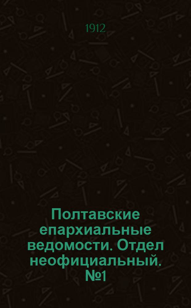 Полтавские епархиальные ведомости. Отдел неофициальный. № 1 (1 января 1912 г.)