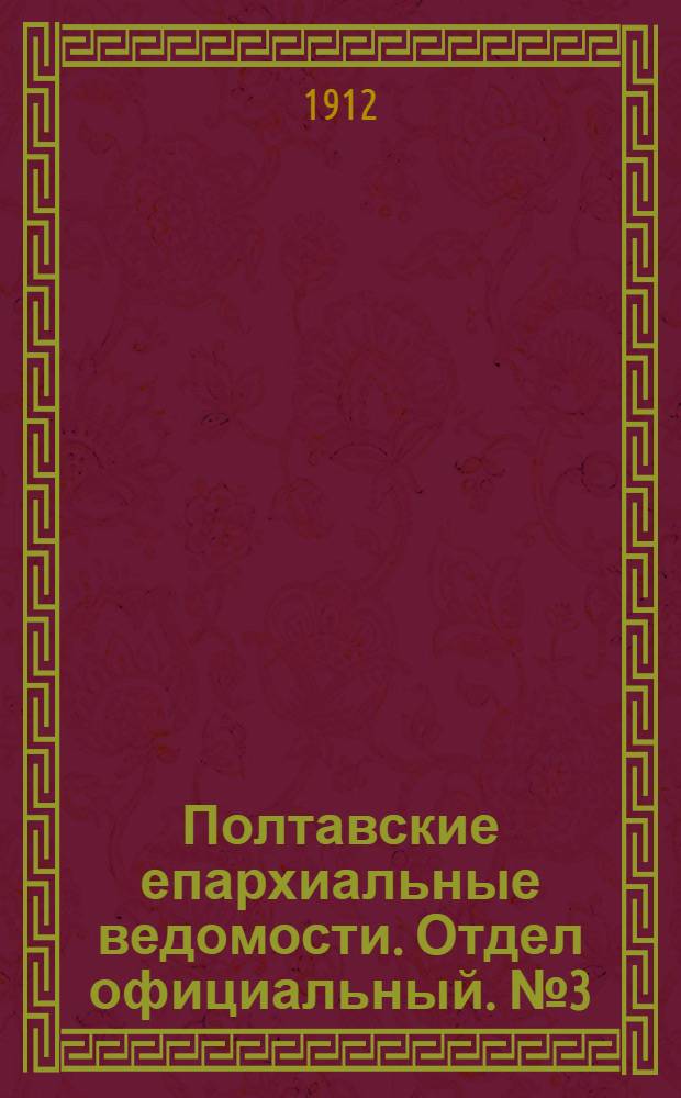 Полтавские епархиальные ведомости. Отдел официальный. № 3 (20 января 1912 г.)