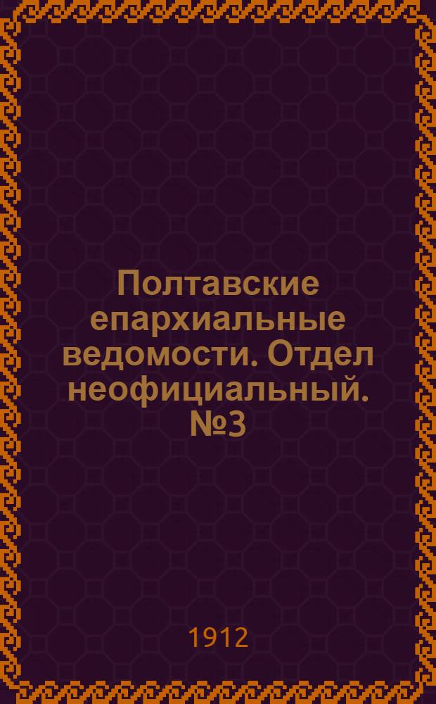 Полтавские епархиальные ведомости. Отдел неофициальный. № 3 (20 января 1912 г.)