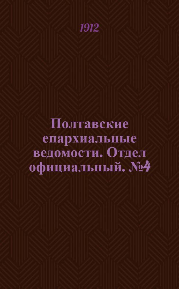 Полтавские епархиальные ведомости. Отдел официальный. № 4 (1 февраля 1912 г.)