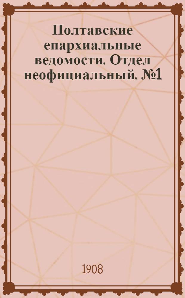 Полтавские епархиальные ведомости. Отдел неофициальный. № 1 (1 января 1908 г.)