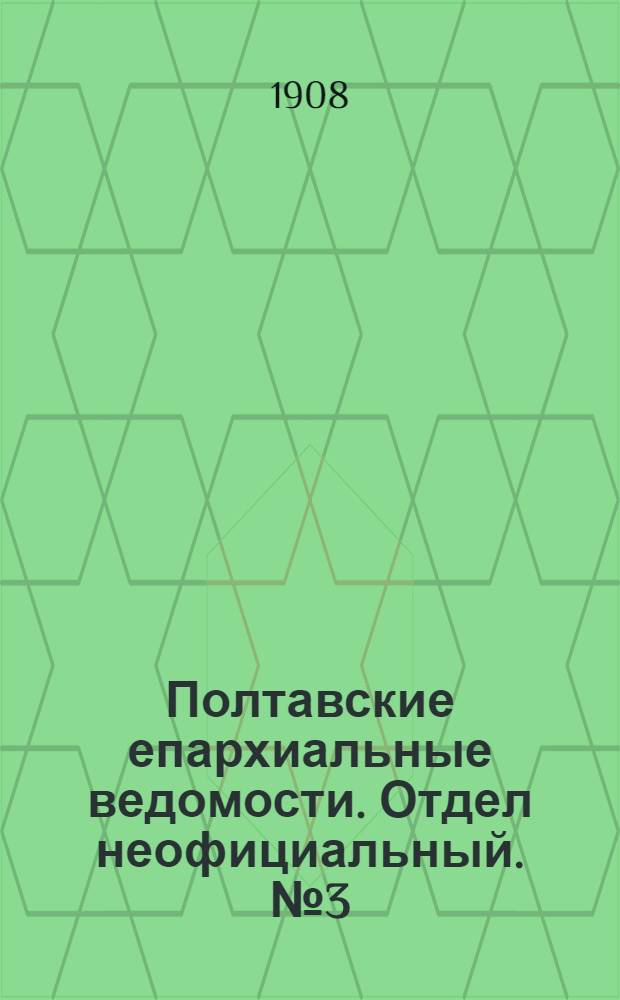 Полтавские епархиальные ведомости. Отдел неофициальный. № 3 (20 января 1908 г.)