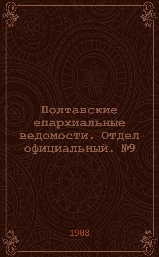 Полтавские епархиальные ведомости. Отдел официальный. № 9 (20 марта 1908 г.)