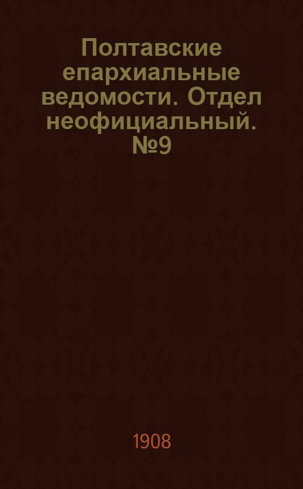 Полтавские епархиальные ведомости. Отдел неофициальный. № 9 (20 марта 1908 г.)