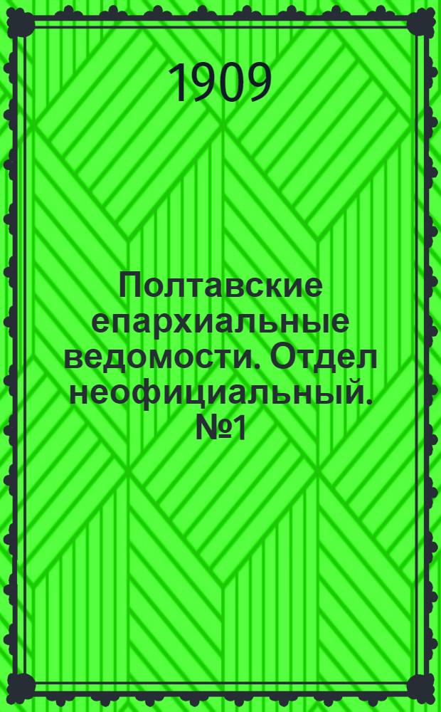 Полтавские епархиальные ведомости. Отдел неофициальный. № 1 (1 января 1909 г.)