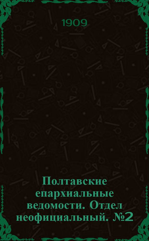 Полтавские епархиальные ведомости. Отдел неофициальный. № 2 (10 января 1909 г.)