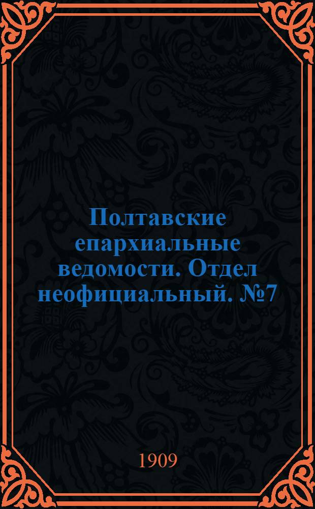 Полтавские епархиальные ведомости. Отдел неофициальный. № 7 (1 марта 1909 г.)