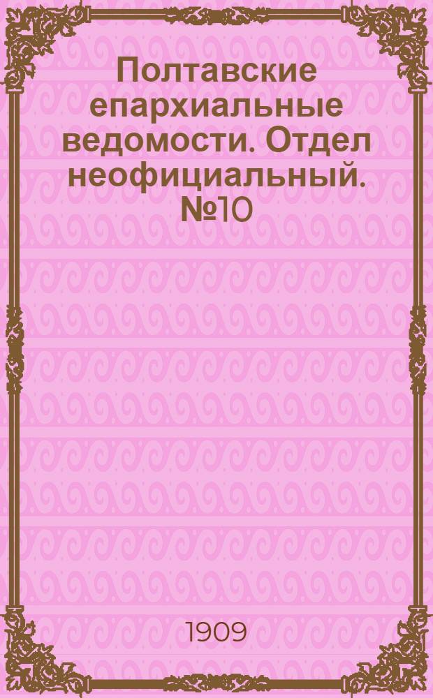 Полтавские епархиальные ведомости. Отдел неофициальный. № 10 (1 апреля 1909 г.)