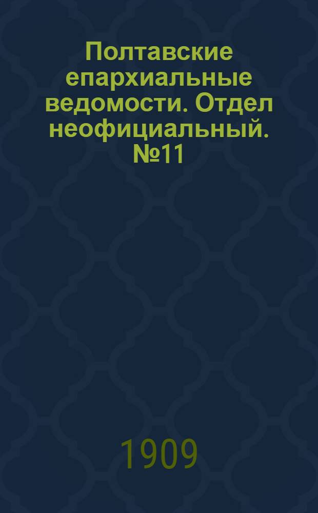 Полтавские епархиальные ведомости. Отдел неофициальный. № 11 (10 апреля 1909 г.)