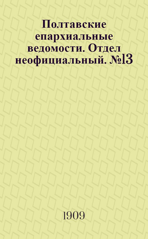 Полтавские епархиальные ведомости. Отдел неофициальный. № 13 (1 мая 1909 г.)