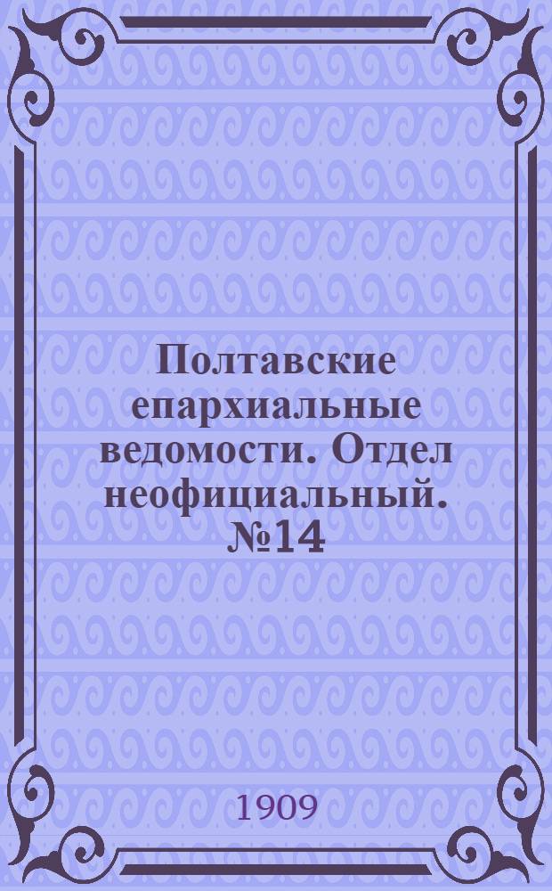 Полтавские епархиальные ведомости. Отдел неофициальный. № 14 (10 мая 1909 г.)