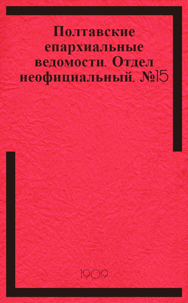 Полтавские епархиальные ведомости. Отдел неофициальный. № 15 (20 мая 1909 г.)