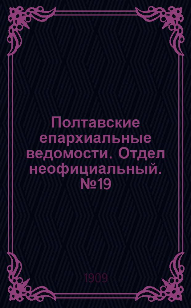 Полтавские епархиальные ведомости. Отдел неофициальный. № 19 (1 июля 1909 г.)